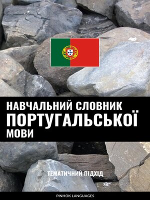 cover image of Навчальний словник португальської мови